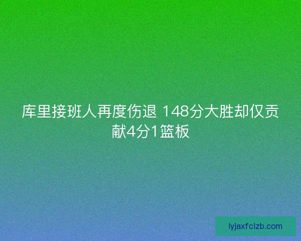 库里接班人再度伤退 148分大胜却仅贡献4分1篮板