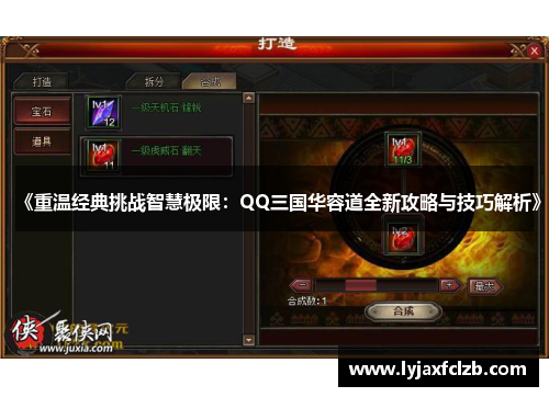 《重温经典挑战智慧极限：QQ三国华容道全新攻略与技巧解析》