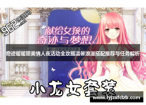 奇迹暖暖甜美情人夜活动全攻略温馨浪漫搭配推荐与任务解析