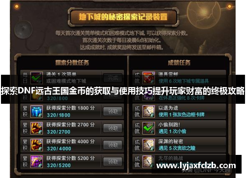 探索DNF远古王国金币的获取与使用技巧提升玩家财富的终极攻略
