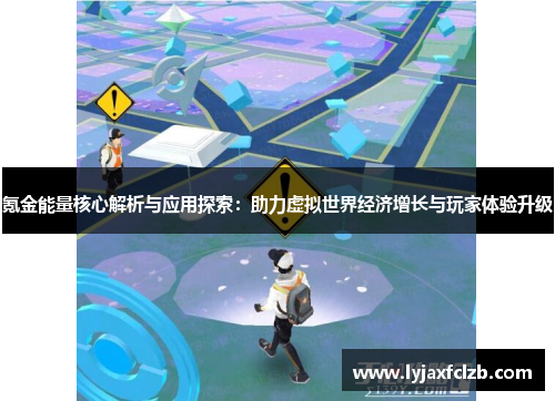 氪金能量核心解析与应用探索：助力虚拟世界经济增长与玩家体验升级