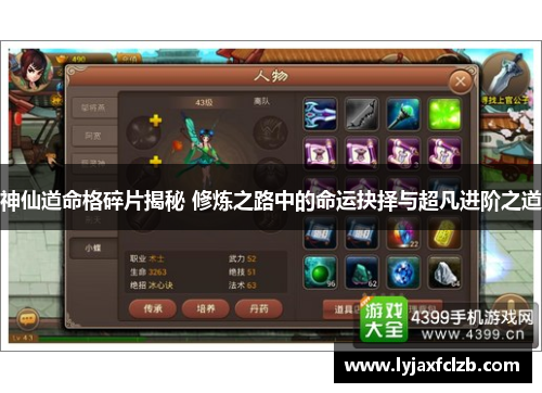 神仙道命格碎片揭秘 修炼之路中的命运抉择与超凡进阶之道