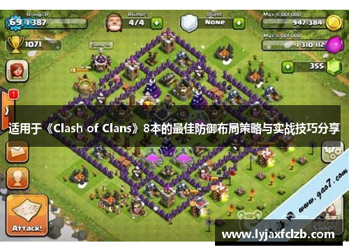 适用于《Clash of Clans》8本的最佳防御布局策略与实战技巧分享