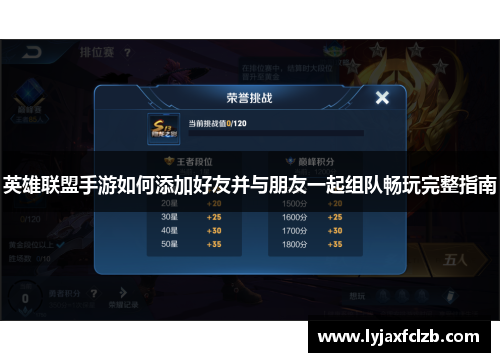 英雄联盟手游如何添加好友并与朋友一起组队畅玩完整指南