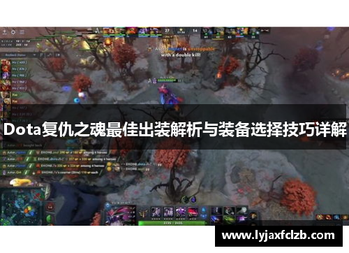 Dota复仇之魂最佳出装解析与装备选择技巧详解