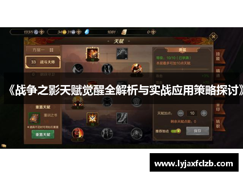 《战争之影天赋觉醒全解析与实战应用策略探讨》