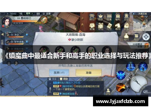 《镇魔曲中最适合新手和高手的职业选择与玩法推荐》