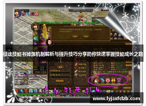 征途技能书掉落机制解析与提升技巧分享助你快速掌握技能成长之路