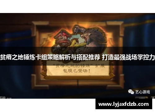贫瘠之地锤炼卡组策略解析与搭配推荐 打造最强战场掌控力