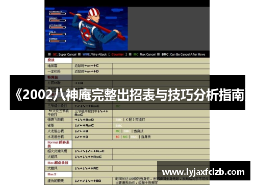《2002八神庵完整出招表与技巧分析指南》