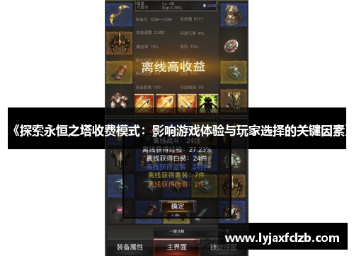 《探索永恒之塔收费模式：影响游戏体验与玩家选择的关键因素》