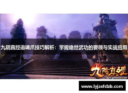 九阴真经追魂爪技巧解析：掌握绝世武功的要领与实战应用