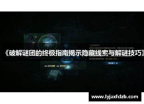 《破解谜团的终极指南揭示隐藏线索与解谜技巧》
