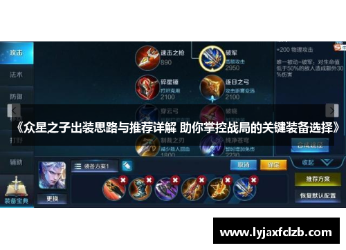 《众星之子出装思路与推荐详解 助你掌控战局的关键装备选择》