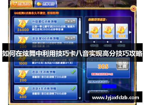 如何在炫舞中利用技巧卡八音实现高分技巧攻略