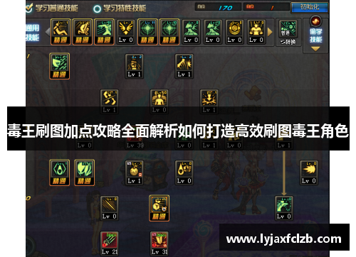 毒王刷图加点攻略全面解析如何打造高效刷图毒王角色