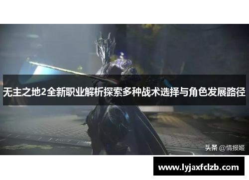 无主之地2全新职业解析探索多种战术选择与角色发展路径
