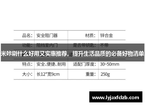 米咔刷什么好用又实惠推荐，提升生活品质的必备好物清单