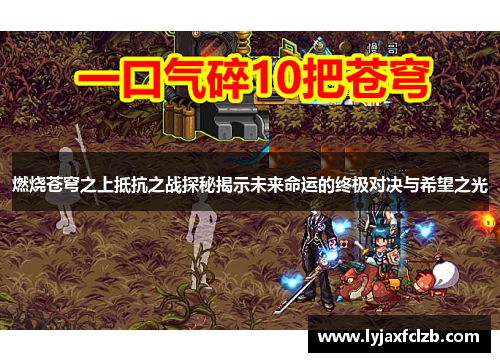 燃烧苍穹之上抵抗之战探秘揭示未来命运的终极对决与希望之光