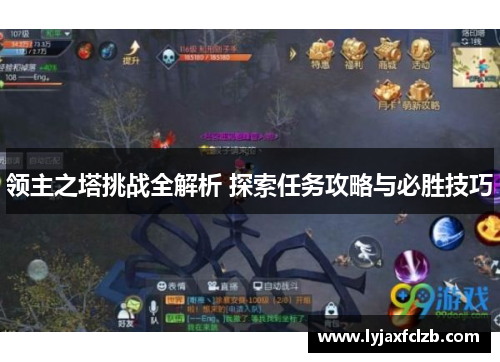 领主之塔挑战全解析 探索任务攻略与必胜技巧