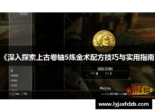 《深入探索上古卷轴5炼金术配方技巧与实用指南》