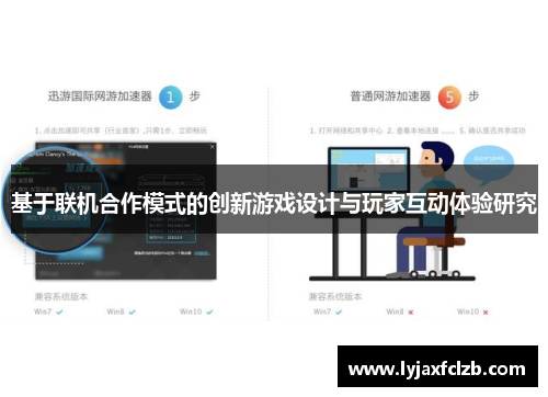 基于联机合作模式的创新游戏设计与玩家互动体验研究