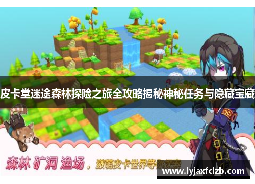 皮卡堂迷途森林探险之旅全攻略揭秘神秘任务与隐藏宝藏