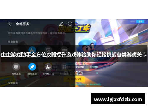 虫虫游戏助手全方位攻略提升游戏体验助你轻松挑战各类游戏关卡