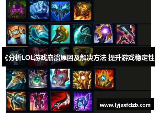 《分析LOL游戏崩溃原因及解决方法 提升游戏稳定性》
