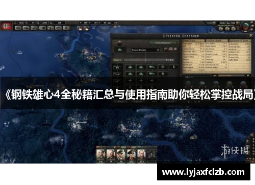 《钢铁雄心4全秘籍汇总与使用指南助你轻松掌控战局》