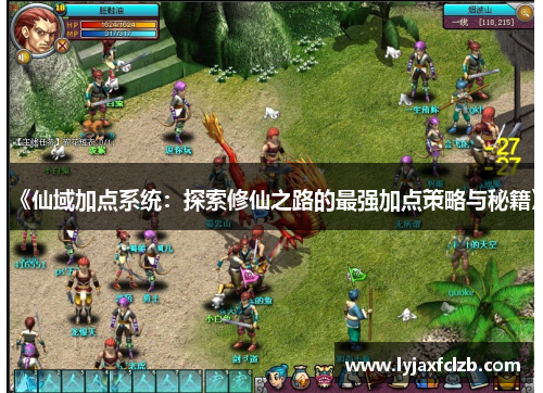 《仙域加点系统：探索修仙之路的最强加点策略与秘籍》