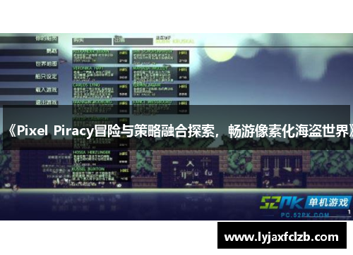 《Pixel Piracy冒险与策略融合探索，畅游像素化海盗世界》