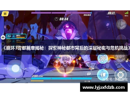 《崩坏3雾都篇章揭秘：探索神秘都市背后的深层秘密与危机挑战》