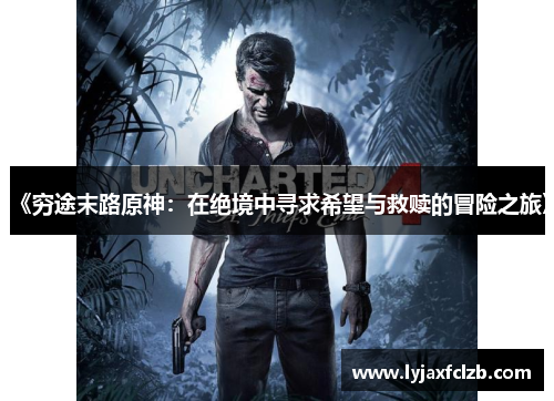 《穷途末路原神：在绝境中寻求希望与救赎的冒险之旅》