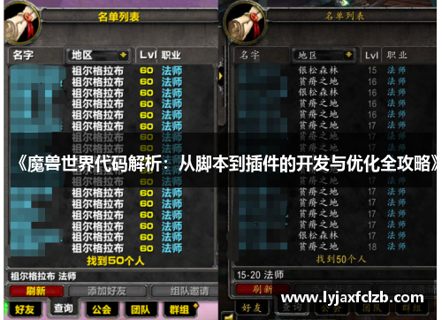 《魔兽世界代码解析：从脚本到插件的开发与优化全攻略》