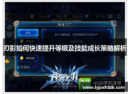 刃影如何快速提升等级及技能成长策略解析