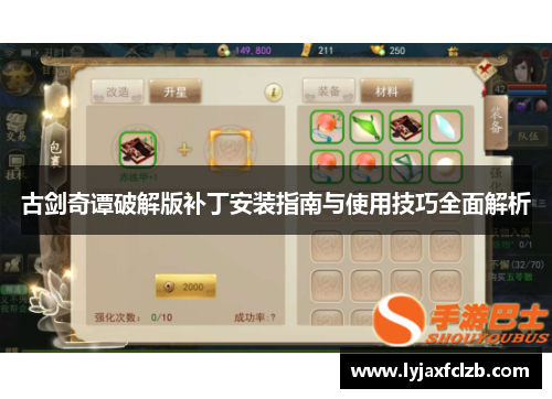 古剑奇谭破解版补丁安装指南与使用技巧全面解析