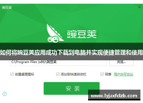 如何将豌豆荚应用成功下载到电脑并实现便捷管理和使用