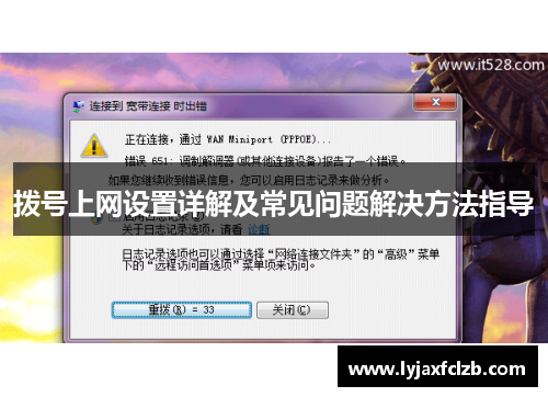 拨号上网设置详解及常见问题解决方法指导