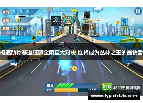 极速动物赛道狂飙全明星大对决 谁将成为丛林之王的最快者