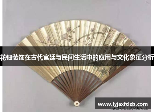 花钿装饰在古代宫廷与民间生活中的应用与文化象征分析