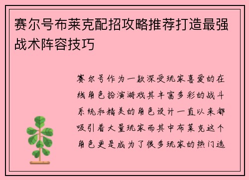 赛尔号布莱克配招攻略推荐打造最强战术阵容技巧