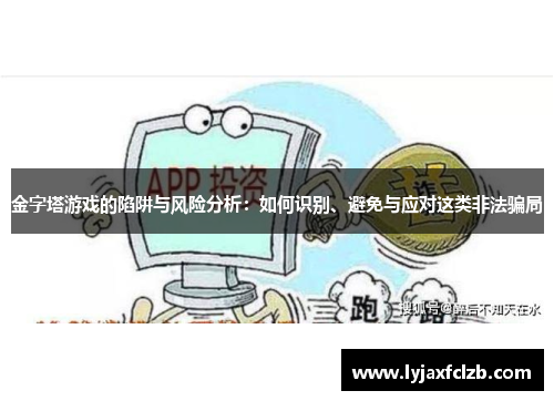 金字塔游戏的陷阱与风险分析：如何识别、避免与应对这类非法骗局