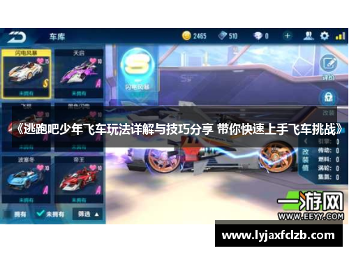 《逃跑吧少年飞车玩法详解与技巧分享 带你快速上手飞车挑战》