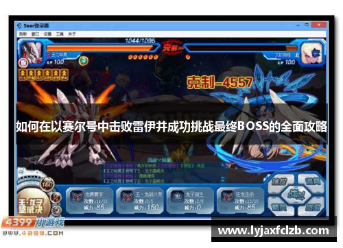 如何在以赛尔号中击败雷伊并成功挑战最终BOSS的全面攻略