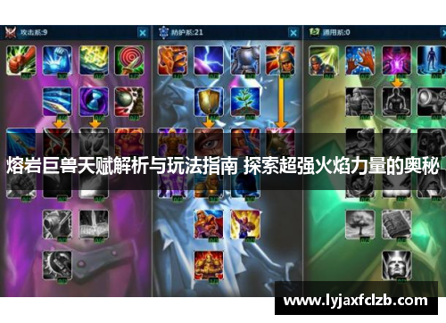 熔岩巨兽天赋解析与玩法指南 探索超强火焰力量的奥秘