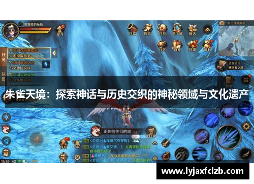 朱雀天境：探索神话与历史交织的神秘领域与文化遗产