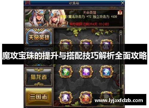 魔攻宝珠的提升与搭配技巧解析全面攻略