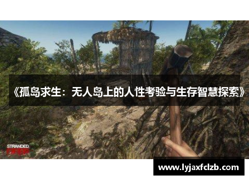 《孤岛求生：无人岛上的人性考验与生存智慧探索》