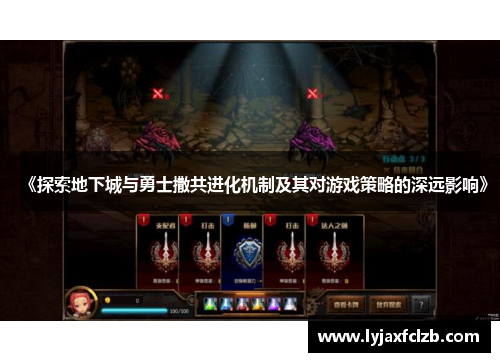 《探索地下城与勇士撒共进化机制及其对游戏策略的深远影响》